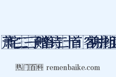 萧宅二三子赠答诗二十首·客谢井组词是什么意思的图片